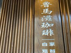 -RUMORS COFFEE ROASTERY鲁马滋咖啡(湖南路店)