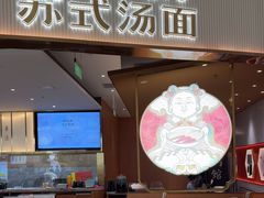 -松鹤楼面馆(清河万象汇店)