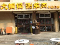 门面-鑫来顺大铜锅涮羊肉(中山门旗舰店)