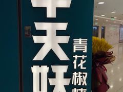 -半天妖烤鱼(东方新天地店)