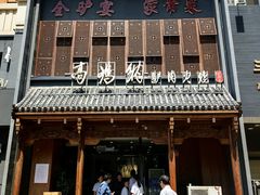 -高玛纳驴肉火烧(一世界店)