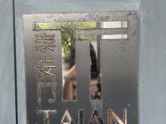 -泰安门Taian Table(镇宁路店)