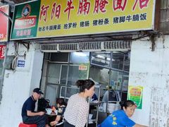 门面-阿阳牛腩腌面店