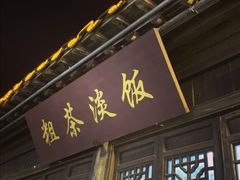 门面-粗茶淡饭(东关街店)