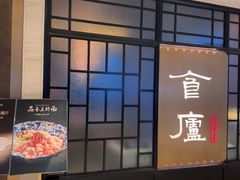 -食廬NOBLE(凯德晶萃店)