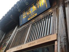 门面-品腐记·豆腐王朝(老门东总店)