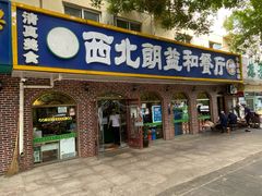 门面-西北朗益和穆斯林餐厅