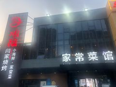 门面-大闫家烧烤·小海鲜家常菜(郑庄店)