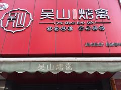 -吴山烤禽 (吴山路店)