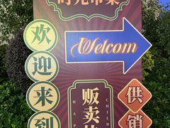 -美的鹭湖森林度假区