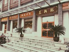 -王興記(中山路店)