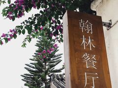 -喜洲翰林餐厅(董家百年老宅店)