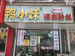 -鸭小妹鸭血粉丝(老门东店)