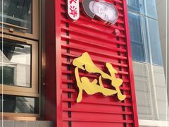门面-崔义清鲁菜馆(大明湖店)