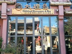 -大理岛·精品云南菜·音乐餐厅