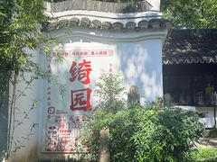 -绮园景区