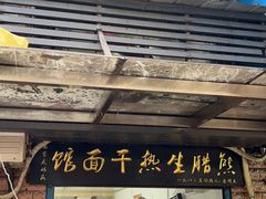 门面-熊腊生热干面馆(宝丰店)