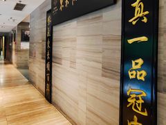 -东来顺•非遗火锅(外滩店)