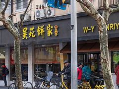 -吴苑饼家(延平路店)