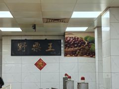 -阿男野栗王(金门路店)