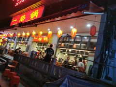 -一烙锅(友谊店)