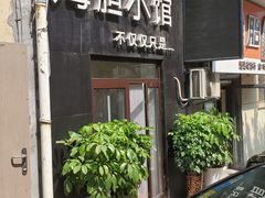 门面-海胆小馆(东北水饺·春柳店)