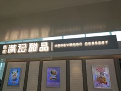 门面-满记甜品(无锡八佰伴店)