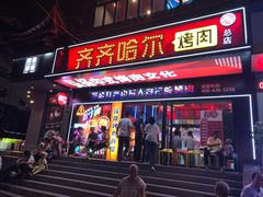 门面-杨记齐齐哈尔烤肉(总店)