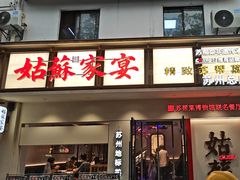 -姑苏家宴·苏帮菜·松鼠桂鱼(苏州总店)