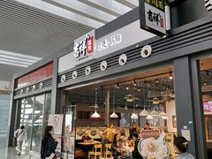 门面-吉祥馄饨(宁波高铁店)