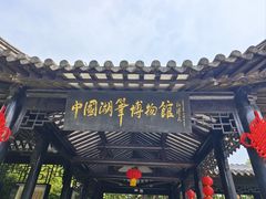 -中国湖笔博物馆(莲花庄路)