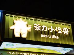 门面-茶力的小怪兽(梅林卓悦汇店)