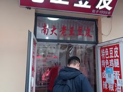 门面-老王豆皮