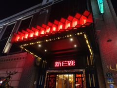 门面-新白鹿餐厅(龙游路总店·杭帮菜名店)