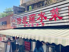 -汝萍传统蘸水菜(春华路总店)