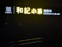 -和记小菜(大宁店)