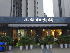 门面-小牛叔鲜切牛肉·火锅·烤肉自助(公济桥路店)
