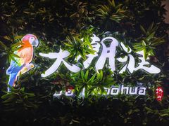 -大潮淮·淮扬菜(何园旗舰店)