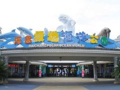 -海合安成都极地海洋公园