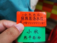 -小秋水饺(大成路总店)