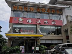 门面-椿记烧鹅(叠彩店)