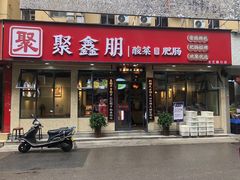 门面-聚鑫朋酸菜肥肠(文艺路口店)