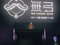 -無弓射箭俱乐部(领展中心城店)