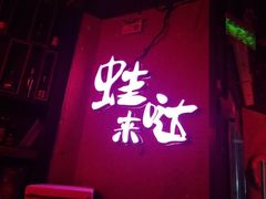 门面-蘭奢雅集·江浙菜(青山江滩店)