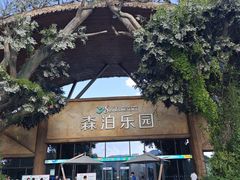 -杭州开元森泊度假乐园