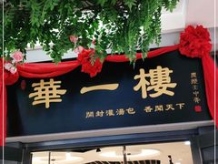 门面-华一楼(澳德乐店)