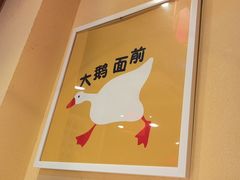 -玺炖·中国铁锅炖(南京东路店)