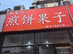 -新农村煎饼果子(香港花园店)