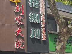 -拾捌川·自贡爆炒(新街口店)