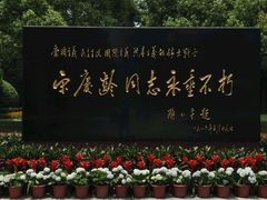 -宋庆龄陵园